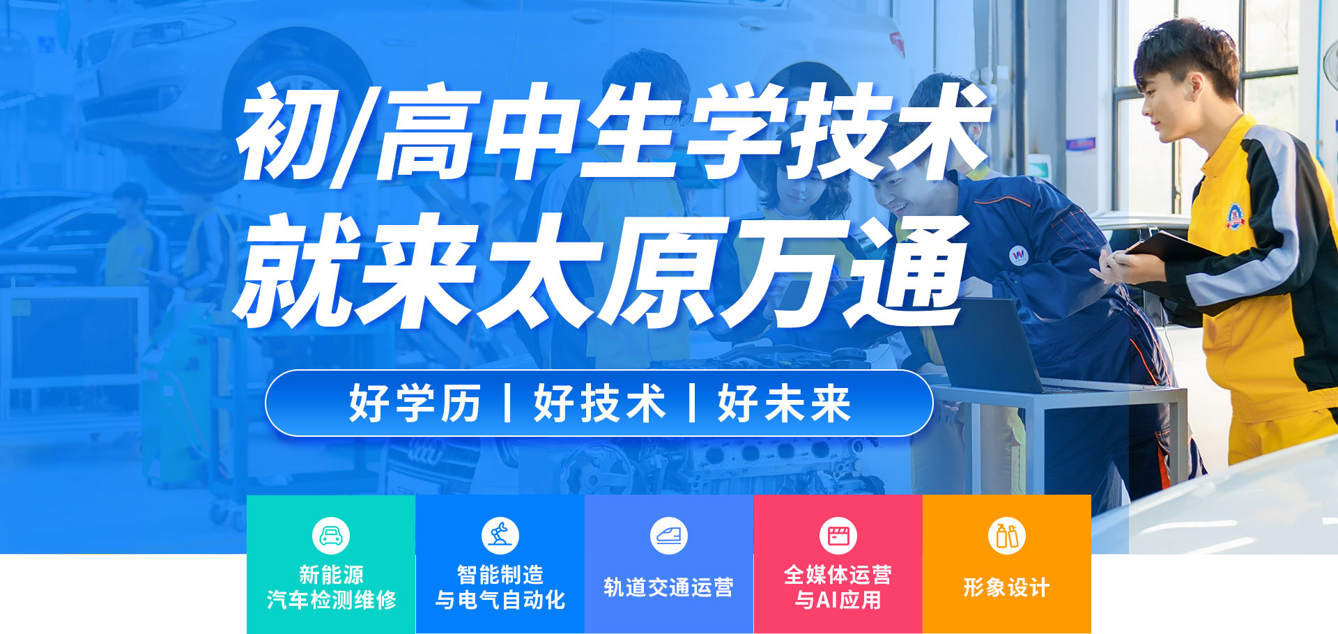初高中生-太原萬通職業(yè)技能學(xué)校