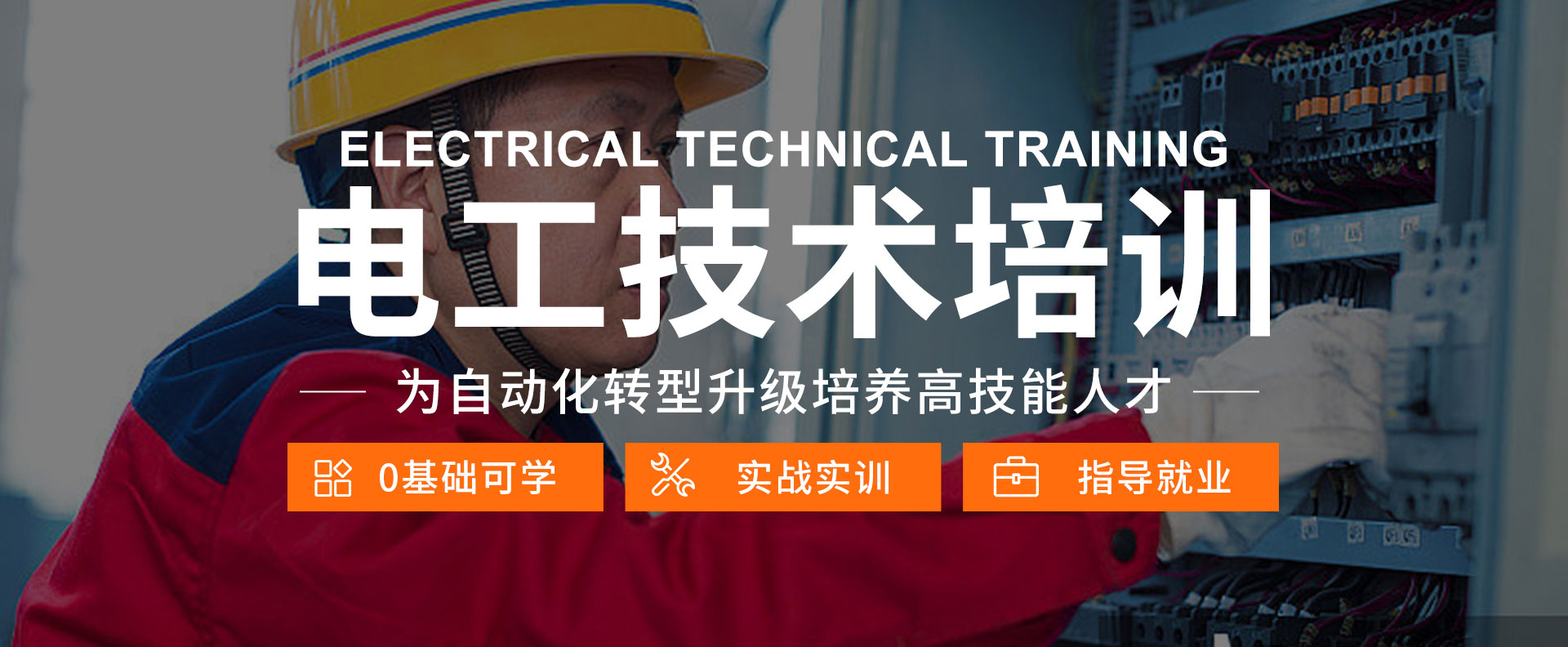 學電工-來太原萬通職業技能學校