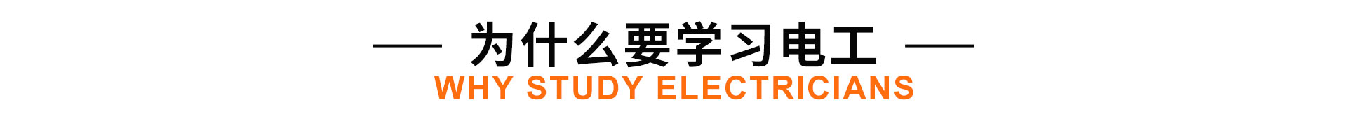 學電工-來太原萬通職業技能學校