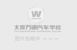 太原萬通汽修學(xué)校_汽修培訓(xùn)學(xué)校